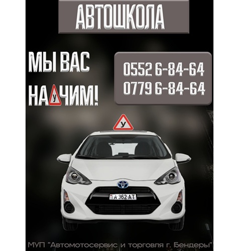 Выгодные условия обучения Автошкола ПМР: опытный инструктор Бендеры, обучение вождению